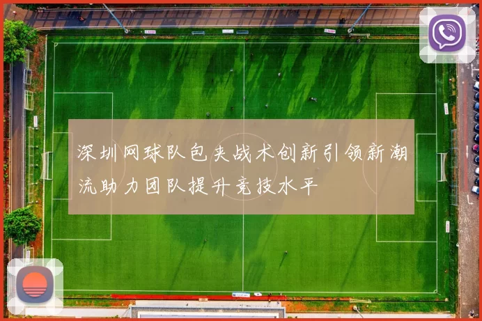 深圳网球队包夹战术创新引领新潮流助力团队提升竞技水平