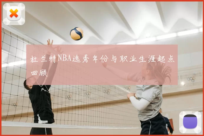 杜兰特NBA选秀年份与职业生涯起点回顾